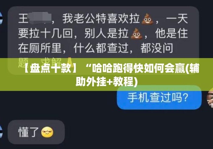 【盘点十款】“哈哈跑得快如何会赢(辅助外挂+教程) 【盘点十款】“哈哈跑得快如何会赢(辅助外挂+教程)