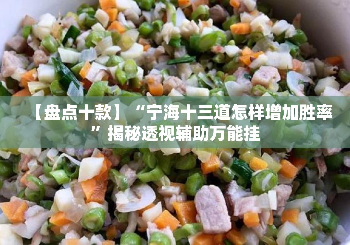 【盘点十款】“宁海十三道怎样增加胜率”揭秘透视辅助万能挂 【盘点十款】“宁海十三道怎样增加胜率”揭秘透视辅助万能挂