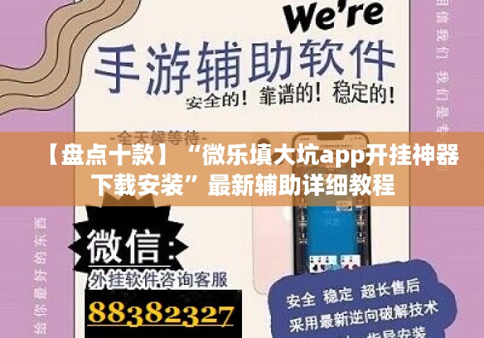 【盘点十款】“微乐填大坑app开挂神器下载安装”最新辅助详细教程