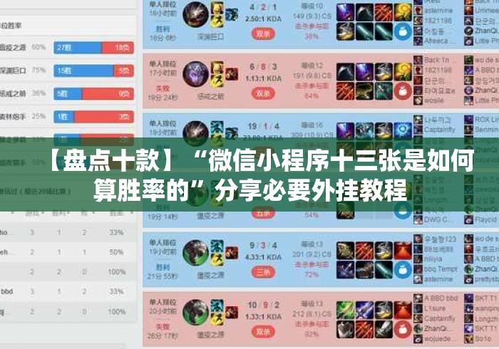 【盘点十款】“微信小程序十三张是如何算胜率的”分享必要外挂教程 【盘点十款】“微信小程序十三张是如何算胜率的”分享必要外挂教程