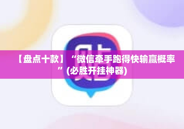 【盘点十款】“微信牵手跑得快输赢概率”(必胜开挂神器) 【盘点十款】“微信牵手跑得快输赢概率”(必胜开挂神器)